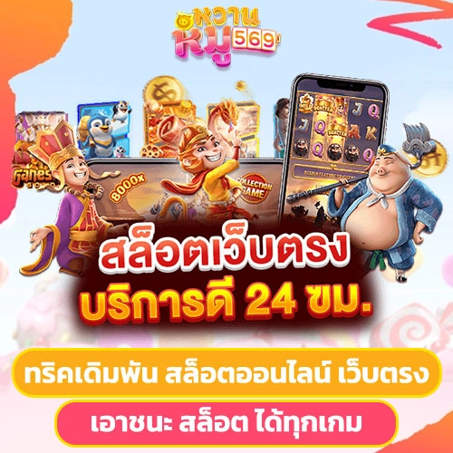 หวาน หมู 569 เข้า ระบบ