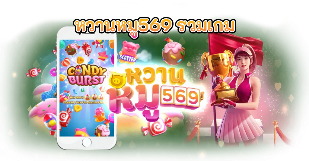 หวานหมู569 รวมเกม