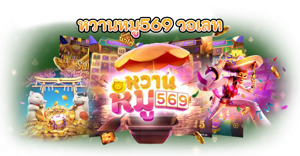 หวานหมู569 สล็อต